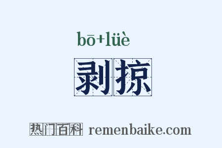 剥掠是什么意思的图片